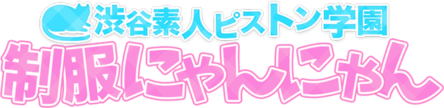 渋谷素人ピストン学園 制服にゃんにゃん