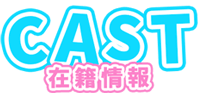 CAST 在籍情報