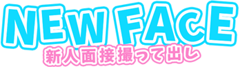 NEWFACE 新人面接撮って出し