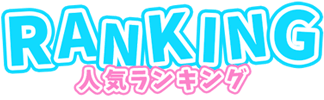 RANKING 人気ランキング