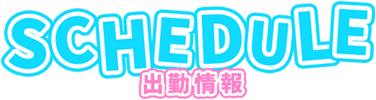 SCHEDULE 出勤情報