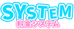 SYSTEM 料金システム