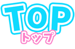 TOP トップページ