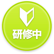 研修中