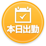 本日出勤