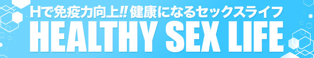 Hで免疫力向上！健康になるセックスライフ HEALTH SEX LIFE 激安ハイコスパ風俗 渋谷素人ピストン学園 制服にゃんにゃん