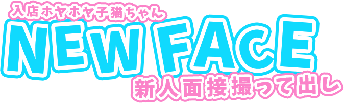 入店ほやほや子猫ちゃん 新人面接撮って出し 激安ハイコスパ風俗 渋谷素人ピストン学園 制服にゃんにゃん