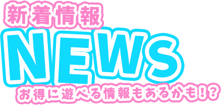 お得に遊べる情報もあるかも!? 新着情報 激安ハイコスパ風俗 渋谷素人ピストン学園 制服にゃんにゃん