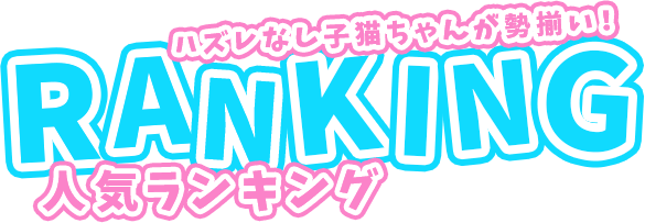 ハズレなし子猫ちゃんが勢揃い! 人気ランキング 激安ハイコスパ風俗 渋谷素人ピストン学園 制服にゃんにゃん