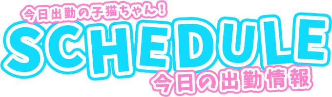 今日出勤の子猫ちゃん! 今日の出勤情報 激安ハイコスパ風俗 渋谷素人ピストン学園 制服にゃんにゃん