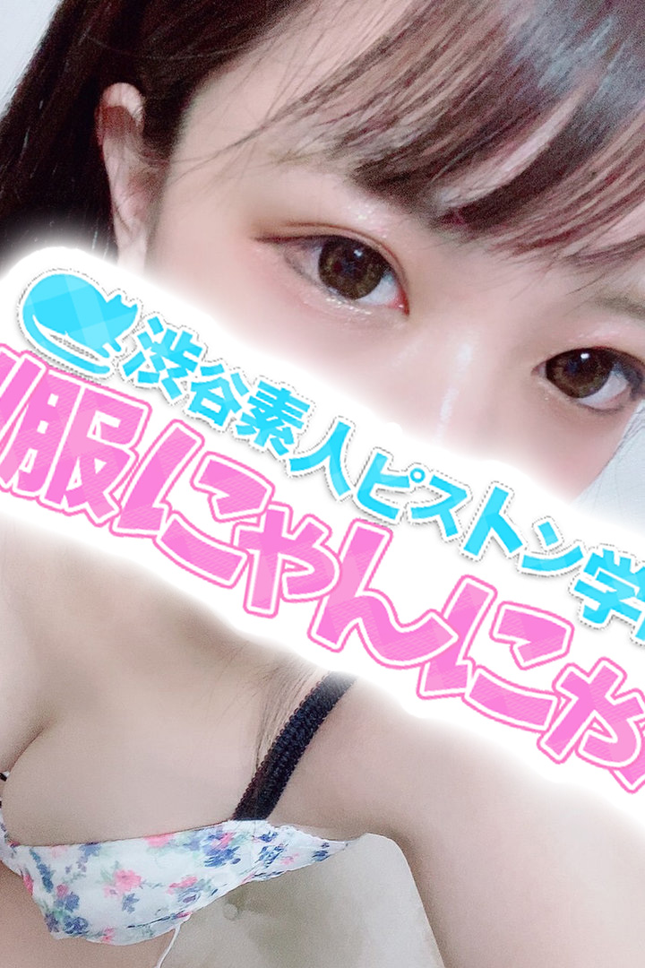 ちなりゆ 激安ハイコスパ風俗 素人ピストン学園 制服にゃんにゃん