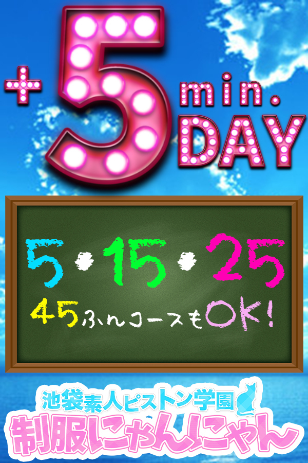 +5分DAY  激安ハイコスパ風俗 素人ピストン学園 制服にゃんにゃん