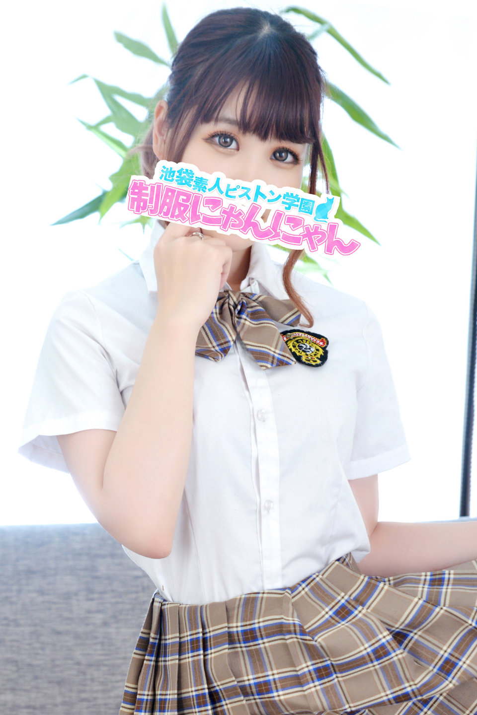 ゆりこりん  激安ハイコスパ風俗 素人ピストン学園 制服にゃんにゃん