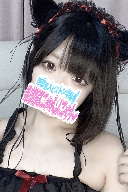 へべれけ淫乱GIRL 激安ハイコスパ風俗 素人ピストン学園 制服にゃんにゃん