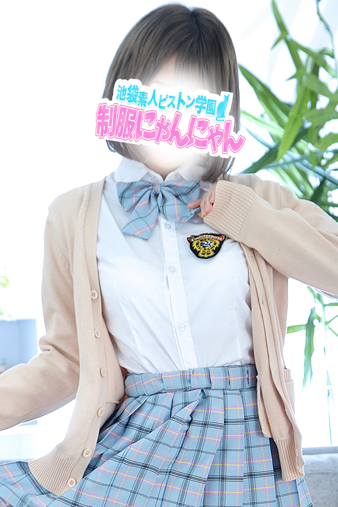 りり  激安ハイコスパ風俗 素人ピストン学園 制服にゃんにゃん