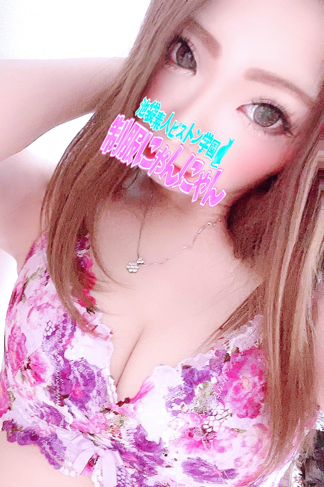 ショコラ  激安ハイコスパ風俗 素人ピストン学園 制服にゃんにゃん