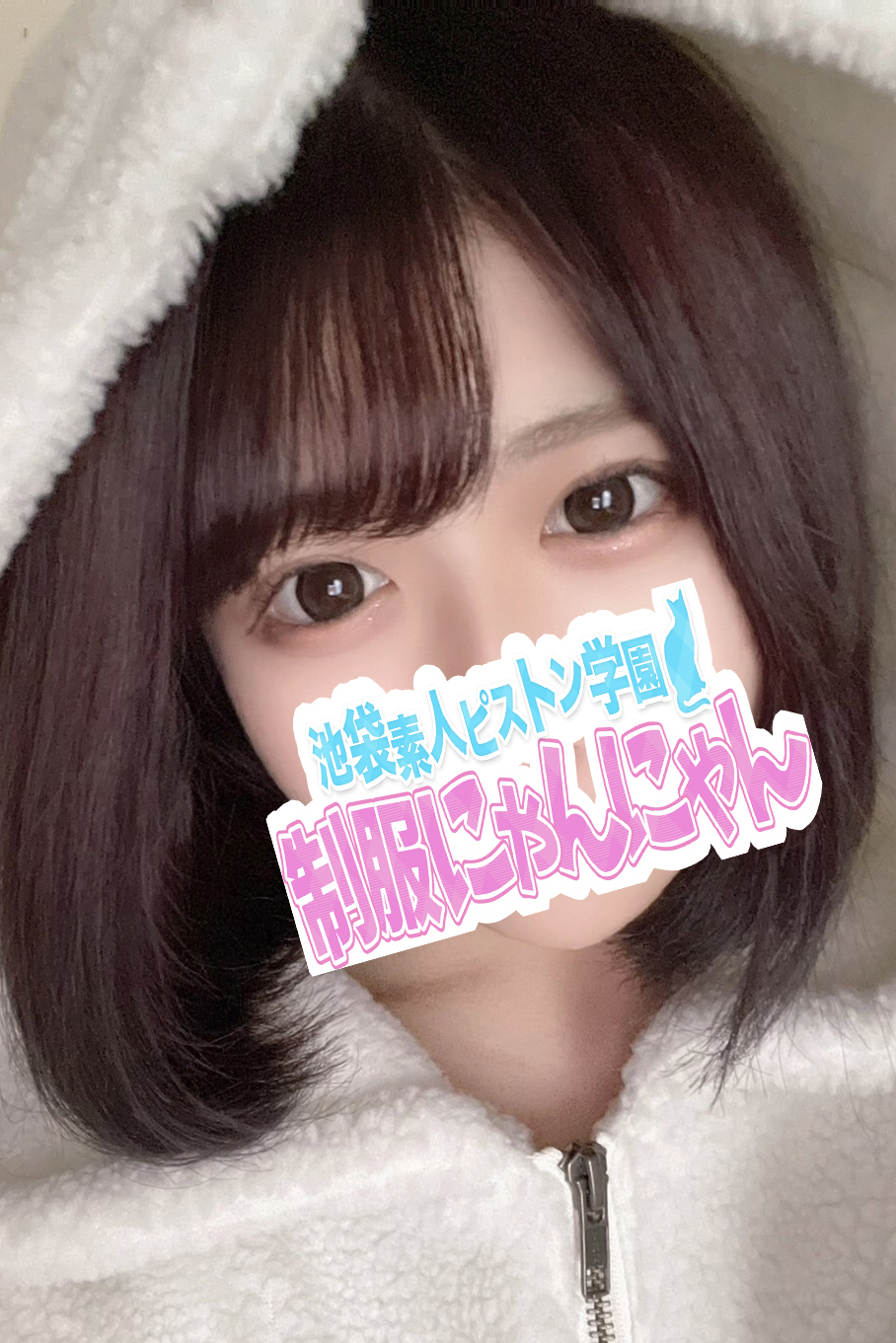 めぐりお  激安ハイコスパ風俗 素人ピストン学園 制服にゃんにゃん