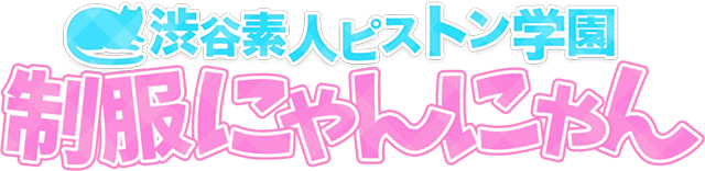 渋谷素人ピストン学園 制服にゃんにゃん