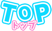 トップ