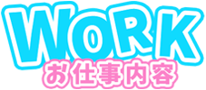 お仕事内容
