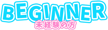 未経験の方