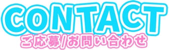 ご応募/お問い合わせ
