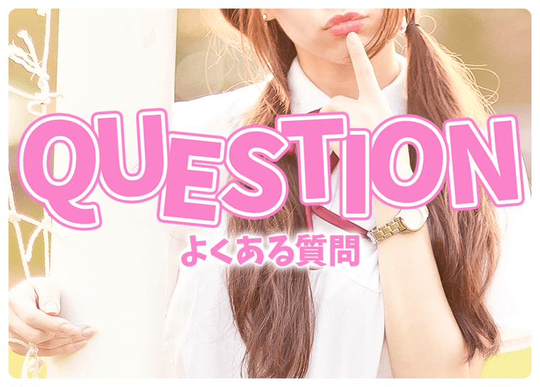 よくある質問 渋谷素人ピストン学園 制服にゃんにゃん