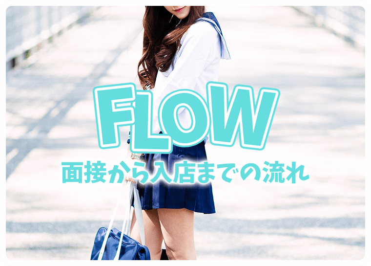 面接〜入店の流れ 渋谷素人ピストン学園 制服にゃんにゃん